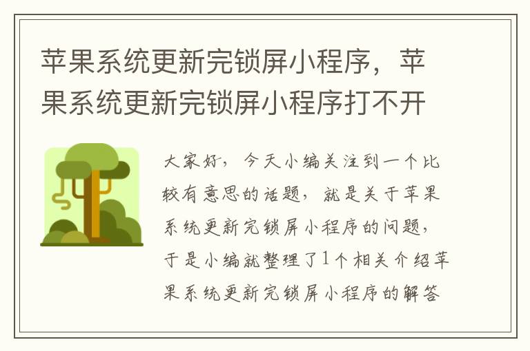 苹果系统更新完锁屏小程序，苹果系统更新完锁屏小程序打不开