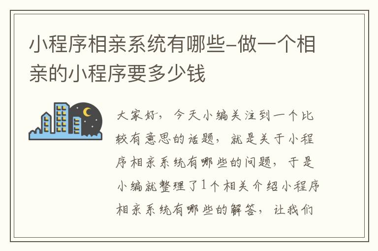 小程序相亲系统有哪些-做一个相亲的小程序要多少钱