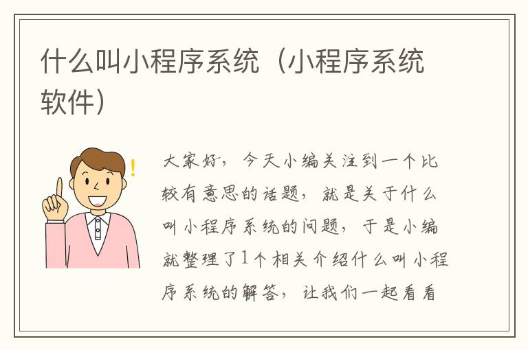 什么叫小程序系统（小程序系统软件）