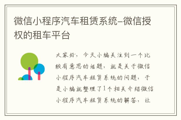 微信小程序汽车租赁系统-微信授权的租车平台