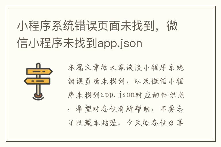 小程序系统错误页面未找到，微信小程序未找到app.json