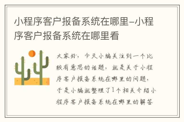 小程序客户报备系统在哪里-小程序客户报备系统在哪里看