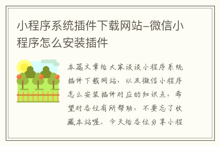 小程序系统插件下载网站-微信小程序怎么安装插件