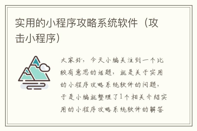 实用的小程序攻略系统软件（攻击小程序）