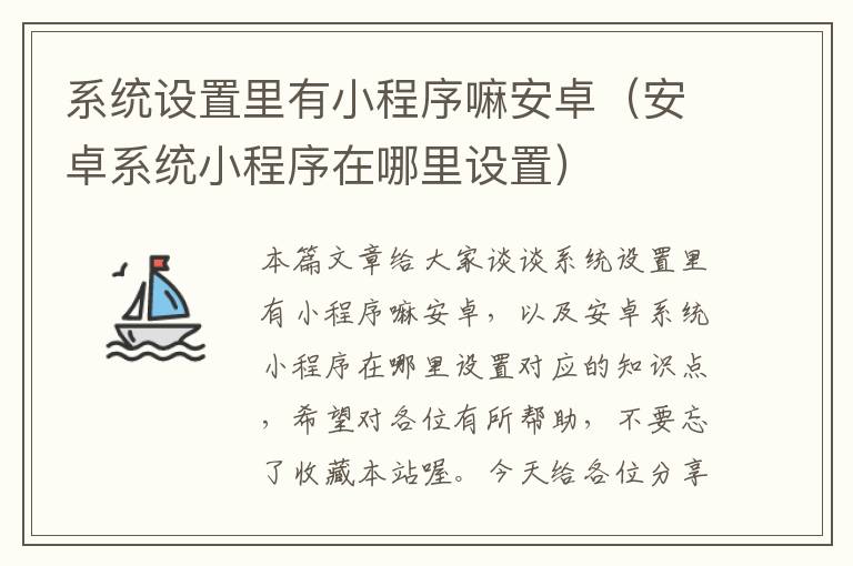 系统设置里有小程序嘛安卓（安卓系统小程序在哪里设置）