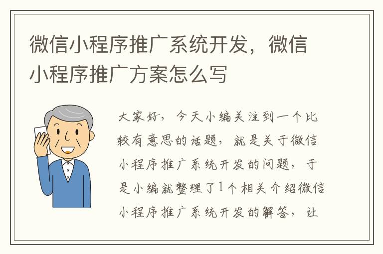 微信小程序推广系统开发，微信小程序推广方案怎么写