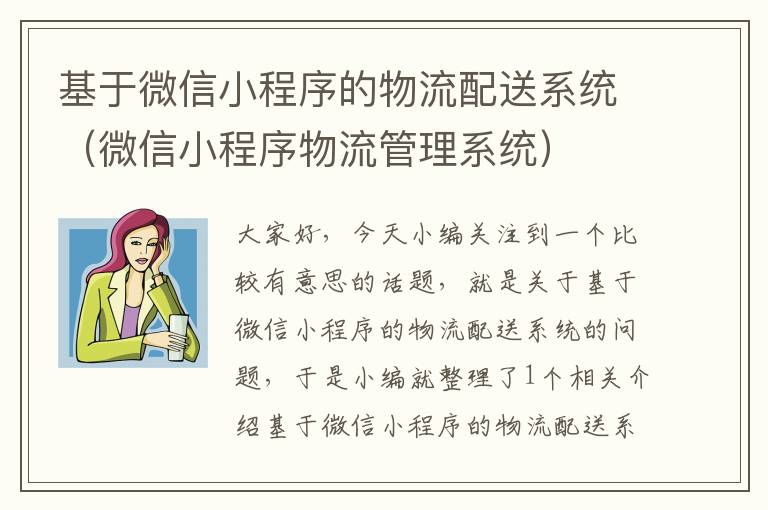 基于微信小程序的物流配送系统（微信小程序物流管理系统）