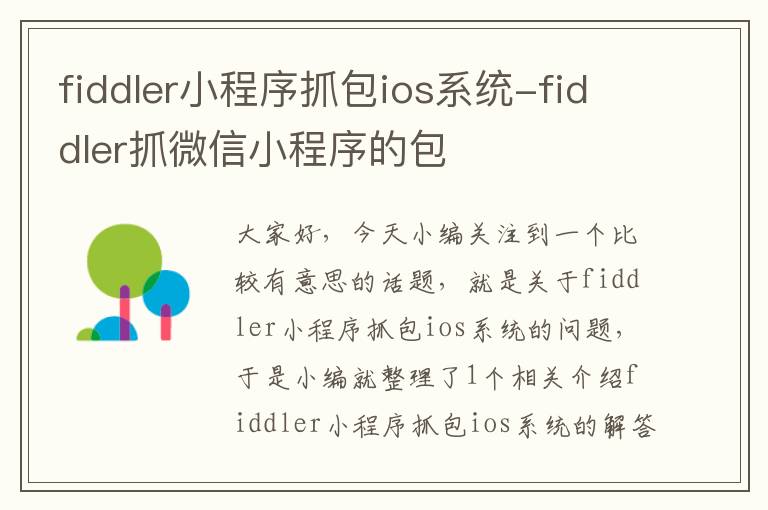 fiddler小程序抓包ios系统-fiddler抓微信小程序的包