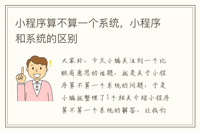 小程序算不算一个系统，小程序和系统的区别