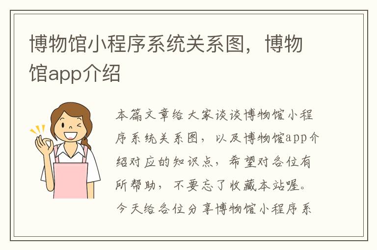 博物馆小程序系统关系图，博物馆app介绍