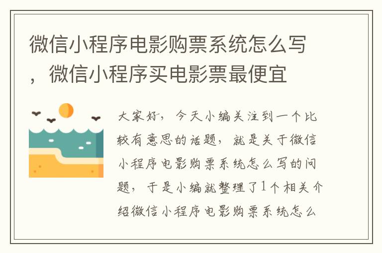 微信小程序电影购票系统怎么写，微信小程序买电影票最便宜