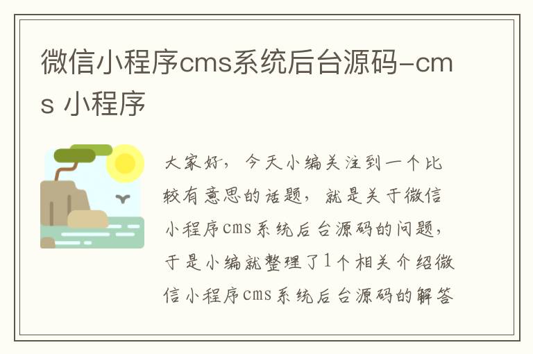 微信小程序cms系统后台源码-cms 小程序