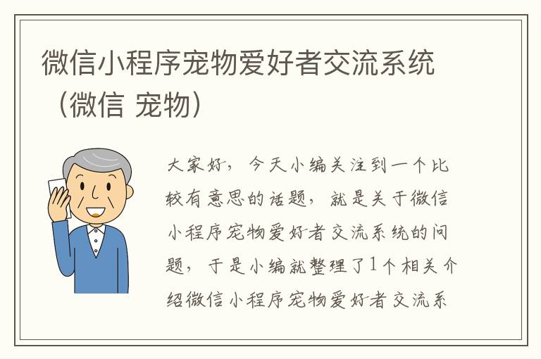 微信小程序宠物爱好者交流系统（微信 宠物）