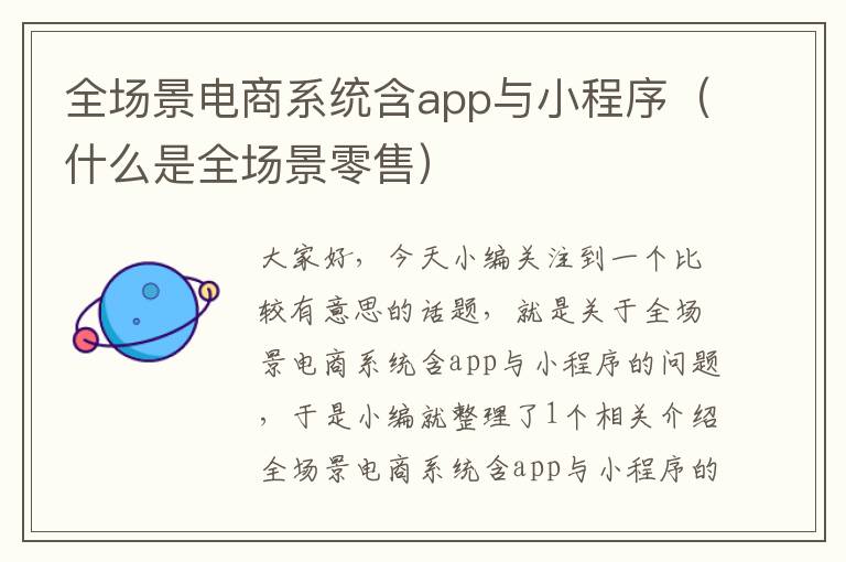 全场景电商系统含app与小程序（什么是全场景零售）