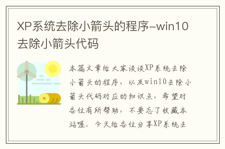 XP系统去除小箭头的程序-win10去除小箭头代码