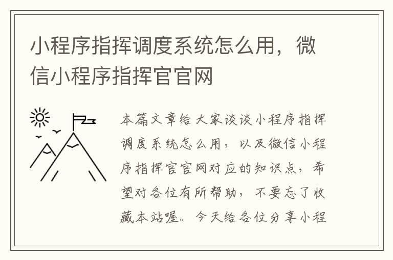 小程序指挥调度系统怎么用，微信小程序指挥官官网