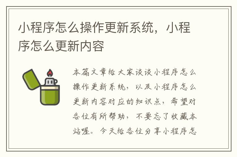 小程序怎么操作更新系统，小程序怎么更新内容