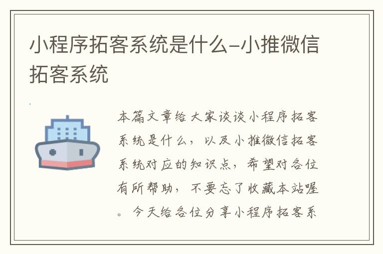 小程序拓客系统是什么-小推微信拓客系统