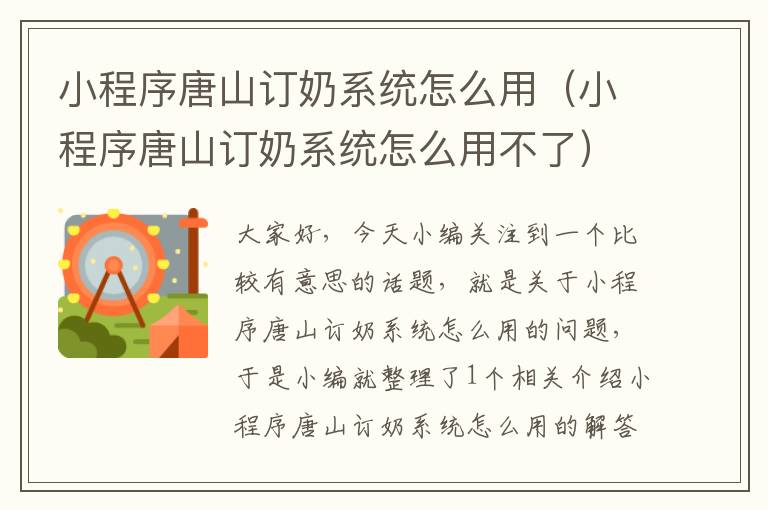 小程序唐山订奶系统怎么用（小程序唐山订奶系统怎么用不了）