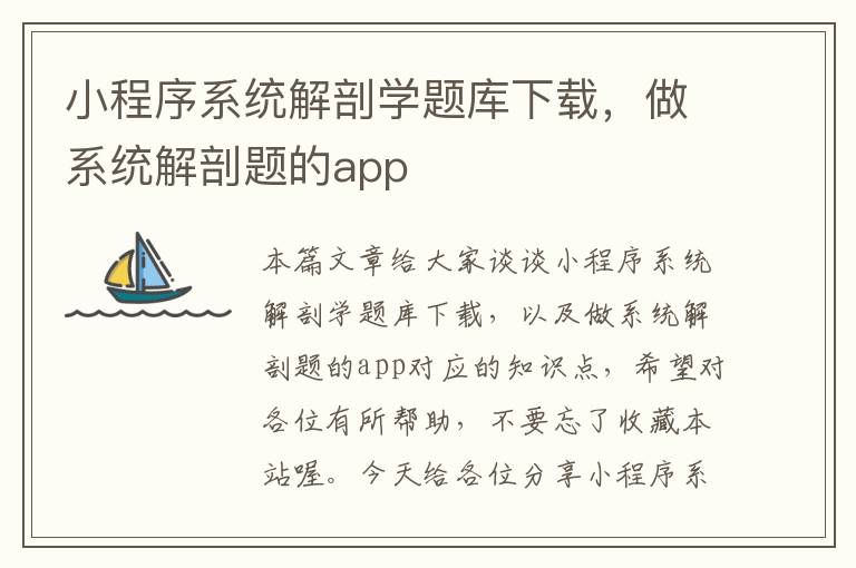 小程序系统解剖学题库下载，做系统解剖题的app