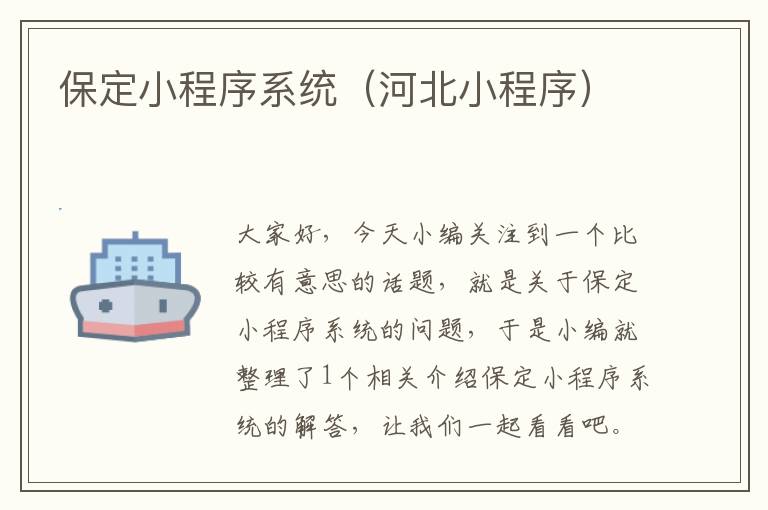 保定小程序系统（河北小程序）