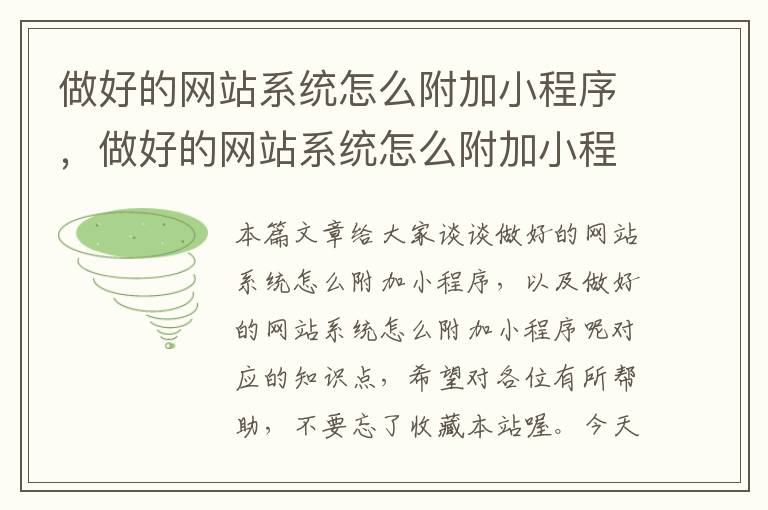 做好的网站系统怎么附加小程序，做好的网站系统怎么附加小程序呢