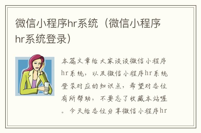 微信小程序hr系统（微信小程序hr系统登录）