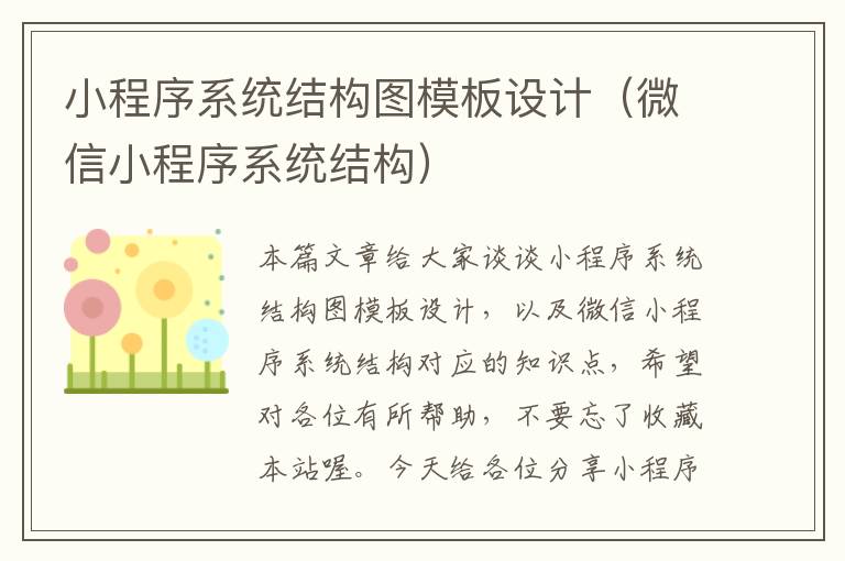 小程序系统结构图模板设计（微信小程序系统结构）