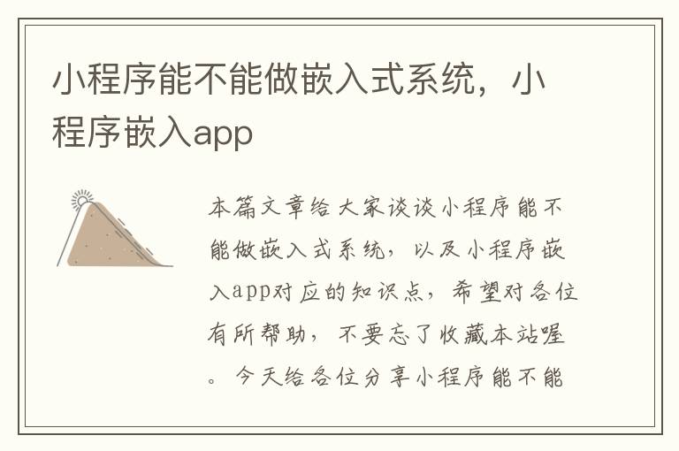 小程序能不能做嵌入式系统，小程序嵌入app