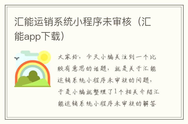 汇能运销系统小程序未审核（汇能app下载）