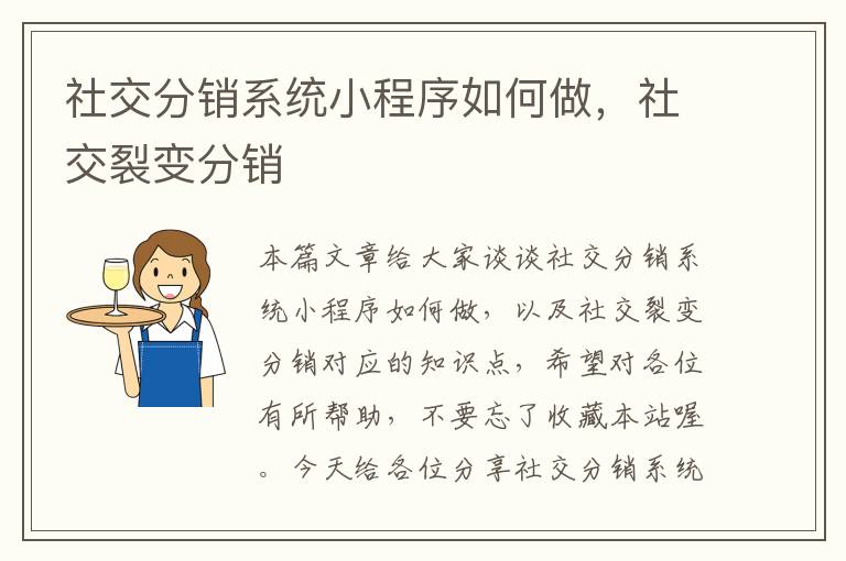 社交分销系统小程序如何做，社交裂变分销