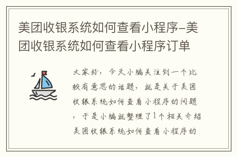 美团收银系统如何查看小程序-美团收银系统如何查看小程序订单