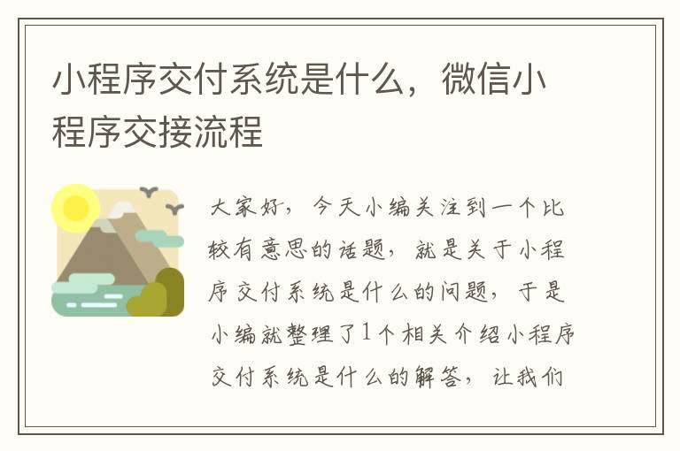 小程序交付系统是什么，微信小程序交接流程