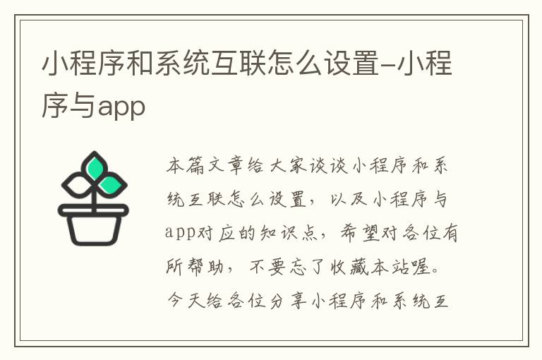 小程序和系统互联怎么设置-小程序与app