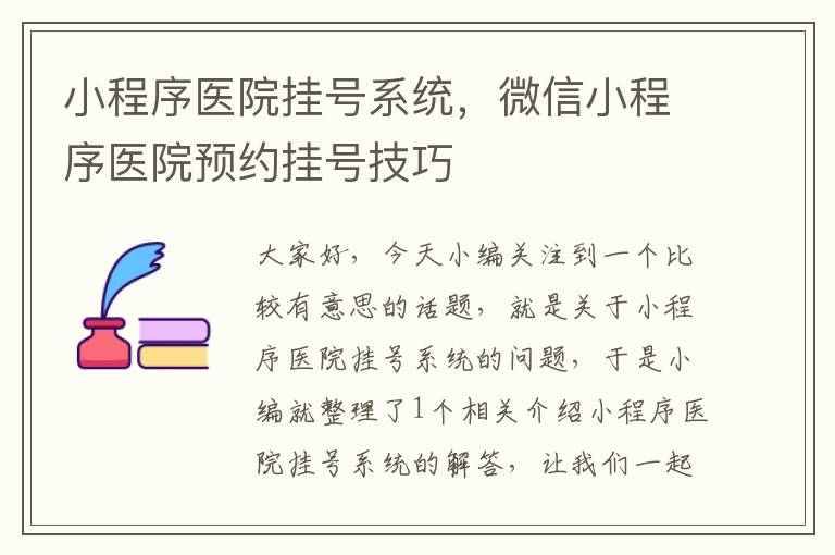 小程序医院挂号系统，微信小程序医院预约挂号技巧