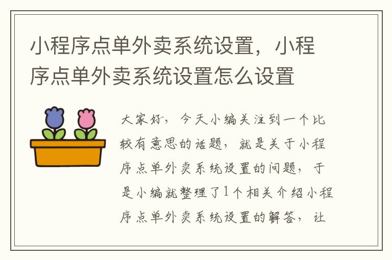 小程序点单外卖系统设置，小程序点单外卖系统设置怎么设置