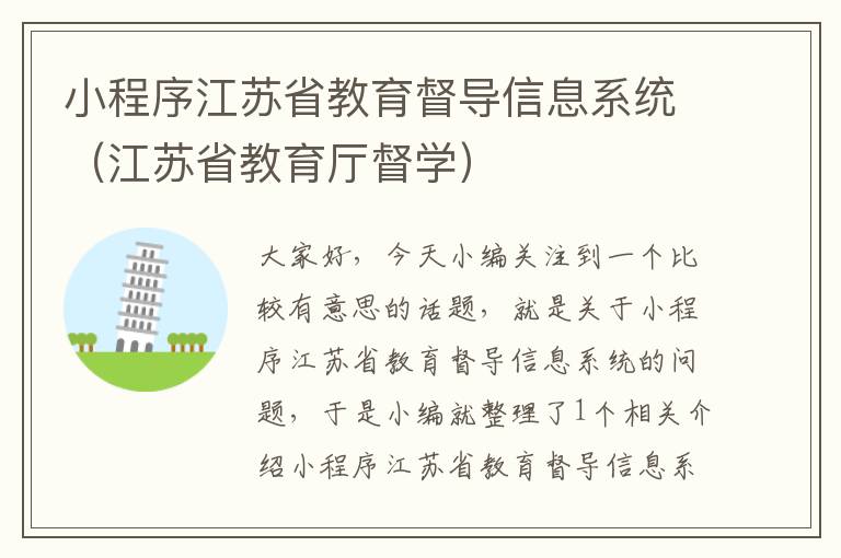 小程序江苏省教育督导信息系统（江苏省教育厅督学）