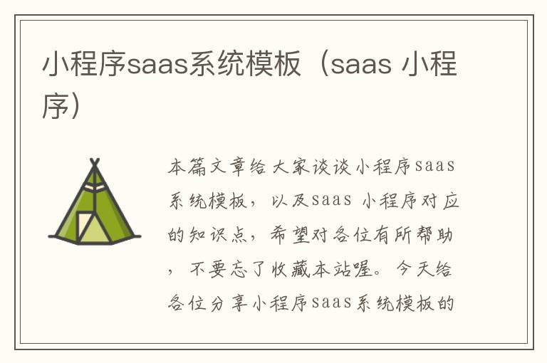 小程序saas系统模板（saas 小程序）