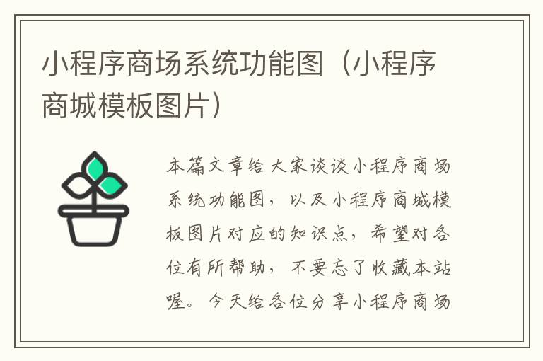 小程序商场系统功能图（小程序商城模板图片）