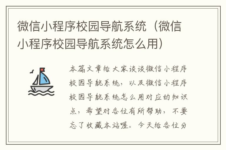 微信小程序校园导航系统（微信小程序校园导航系统怎么用）