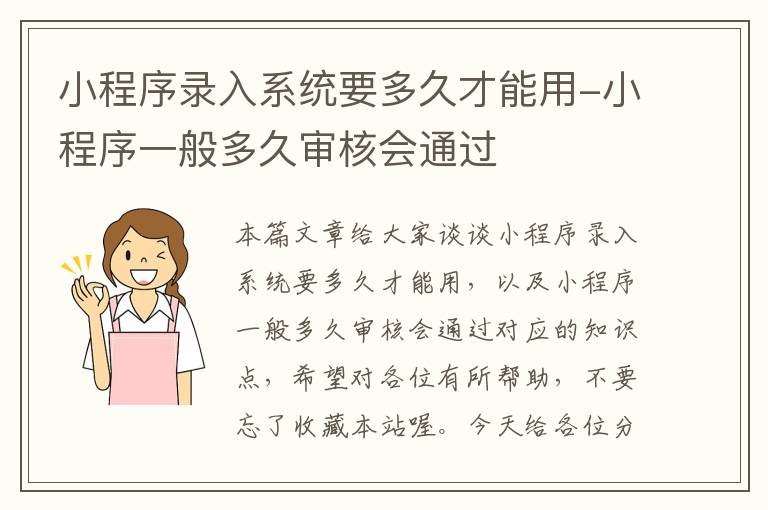 小程序录入系统要多久才能用-小程序一般多久审核会通过