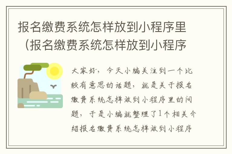 报名缴费系统怎样放到小程序里（报名缴费系统怎样放到小程序里面）