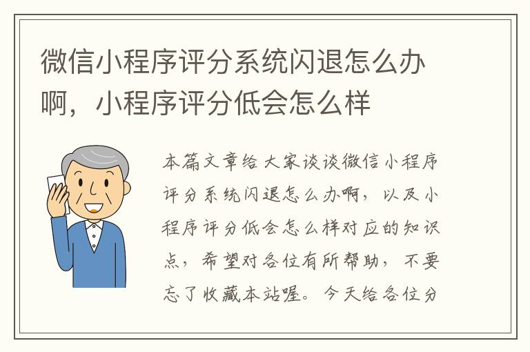 微信小程序评分系统闪退怎么办啊，小程序评分低会怎么样