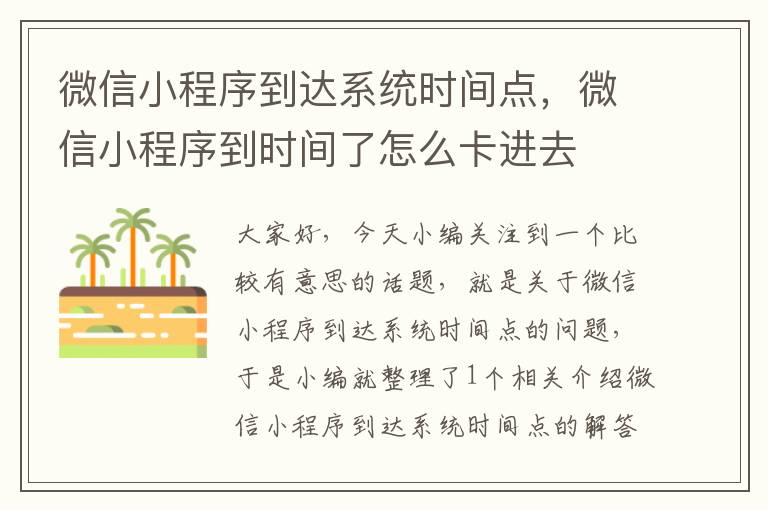 微信小程序到达系统时间点，微信小程序到时间了怎么卡进去