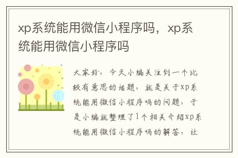 xp系统能用微信小程序吗，xp系统能用微信小程序吗