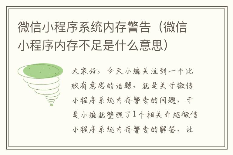 微信小程序系统内存警告（微信小程序内存不足是什么意思）