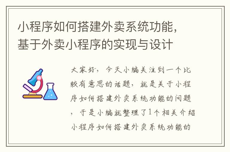 小程序如何搭建外卖系统功能，基于外卖小程序的实现与设计