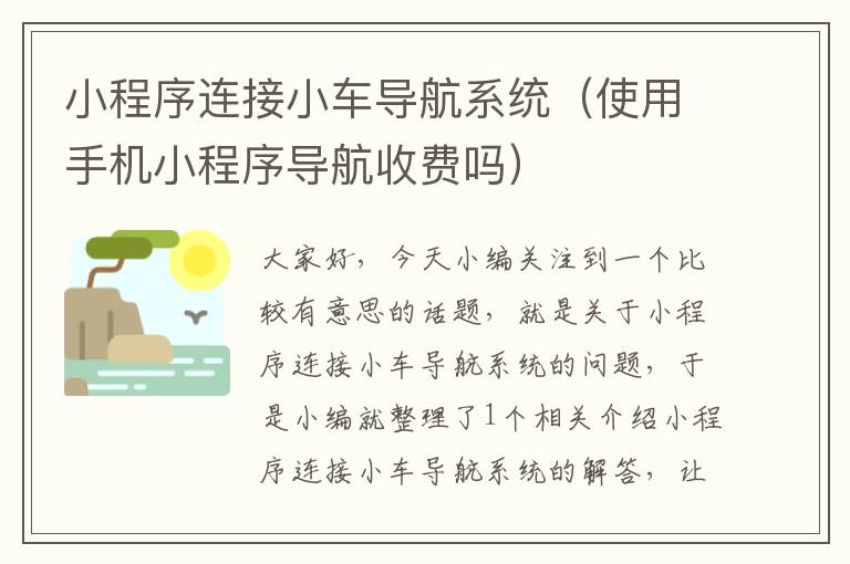 小程序连接小车导航系统（使用手机小程序导航收费吗）