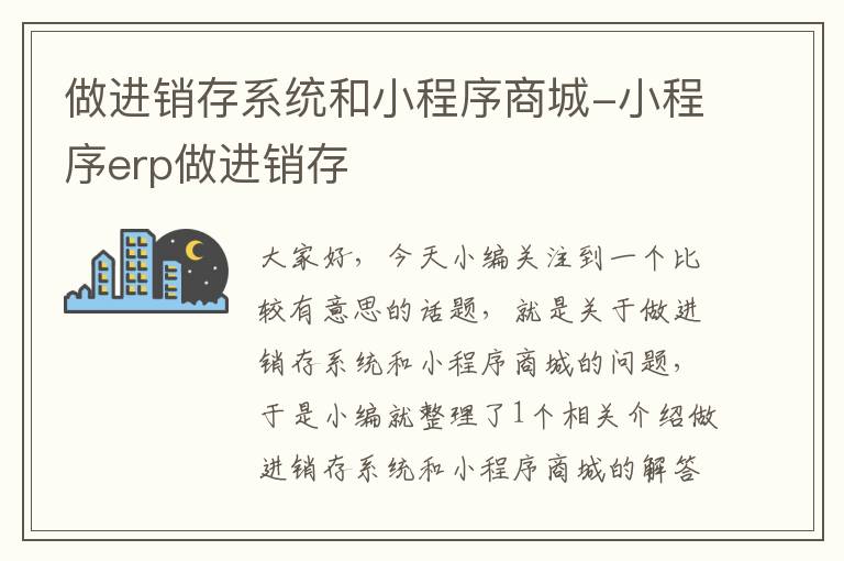 做进销存系统和小程序商城-小程序erp做进销存