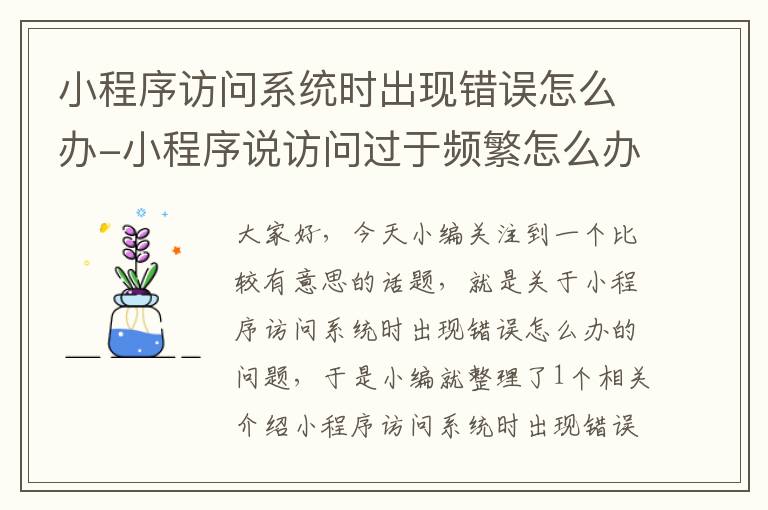 小程序访问系统时出现错误怎么办-小程序说访问过于频繁怎么办